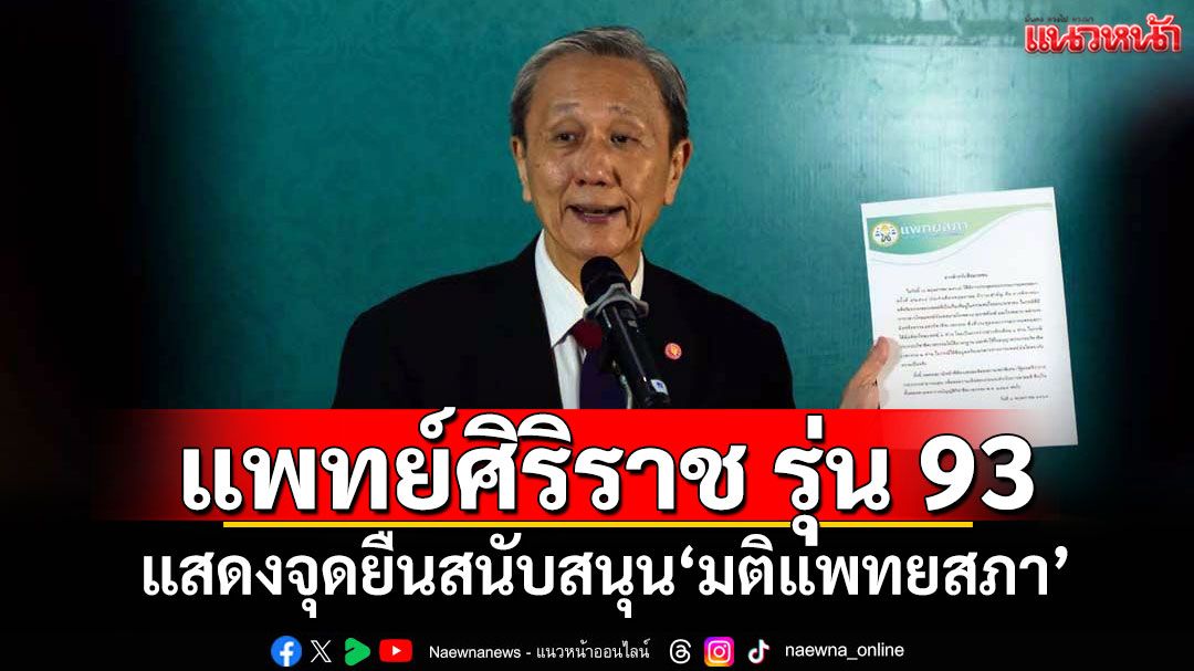 'แพทย์ศิริราช รุ่น 93' แสดงจุดยืนสนับสนุน'มติแพทยสภา'