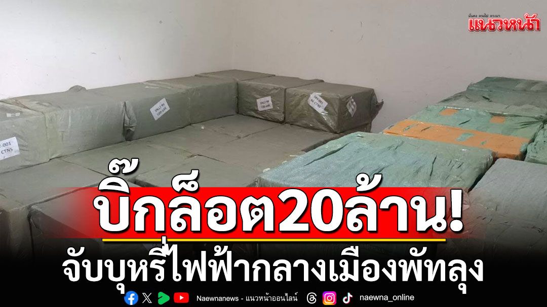 บุกจับบุหรี่ไฟฟ้า กลางเมืองพัทลุง ล็อตใหญ่ 20 ล้าน ซุกเต็มห้อง