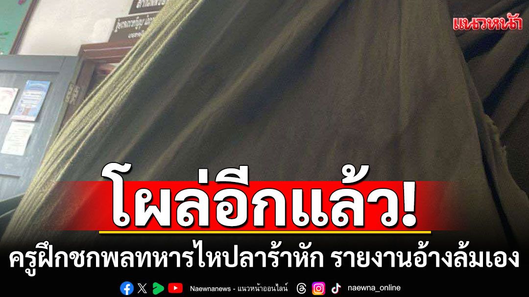 โผล่อีกแล้ว! ครูฝึกชกพลทหารไหปลาร้าหัก ตอนรายงานอ้างล้มเอง