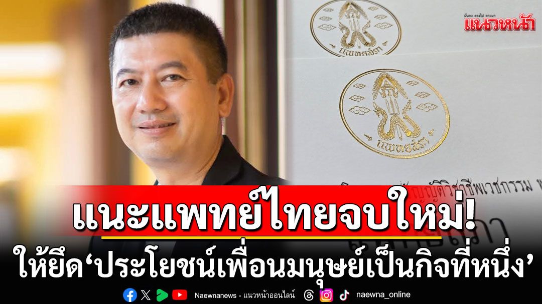 แพทย์ไทยจบใหม่ 3,000 คน! เลขาธิการแพทยสภาฯ ย้ำให้ยึด 'ประโยชน์เพื่อนมนุษย์เป็นกิจที่หนึ่ง'