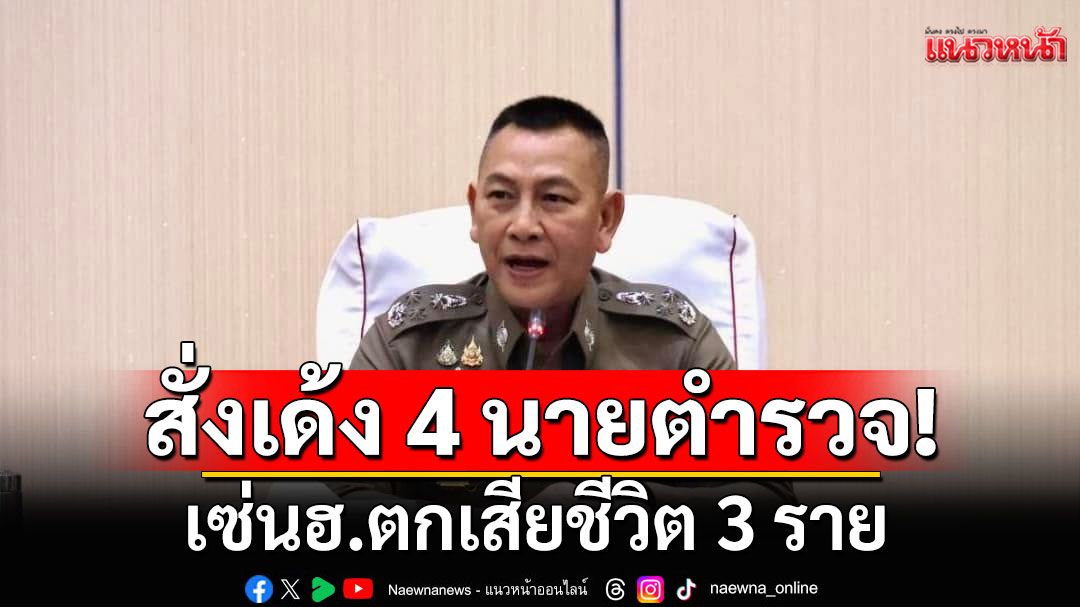 ด่วน! 'ผบ.ตร.' สั่งเด้ง ผู้การกองบิน รองผู้การฯ 2 ช่าง 'พ.ต.อ.-พ.ต.ท.' เหตุฮ.ตกดับ 3 ชีวิต