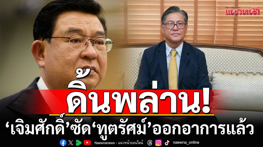 'เจิมศักดิ์'บอก'ออกอาการแล้ว' หลัง'ทูตรัศม์'โพสต์ป่วยจิตวิปลาส ปลุกหมอล้มรัฐบาลเลือกตั้ง