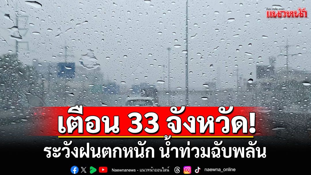 กรมอุตุฯ เตือน 33 จังหวัด ระวังฝนตกหนัก น้ำท่วมฉับพลัน กทม.มีฝน 60%