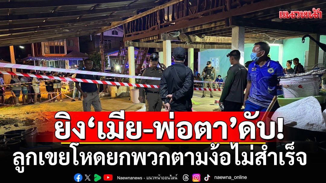 กาฬสินธุ์เดือด! ลูกเขยโหดยกพวกตามง้อไม่สำเร็จ ยิง'เมีย-พ่อตา'ดับ
