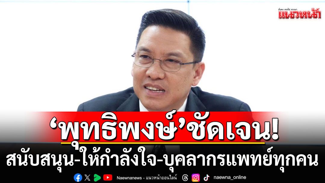 'พุทธิพงษ์'โพสต์ซึ้งถึง'แพทย์ 365 วัน' ชูจรรยาบรรณ-ความทุ่มเท เชื่อคนไทยเข้าใจ