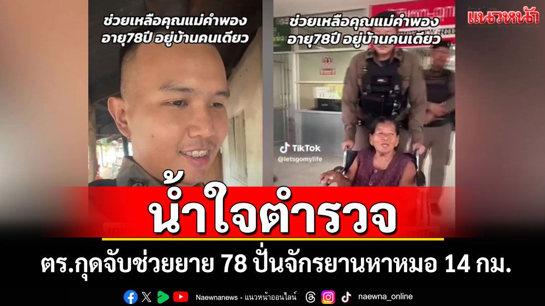 น้ำใจงาม! ตร.กุดจับช่วยคุณยาย 78 ปั่นจักรยานหาหมอ 14 กม.แถมซื้อของกินให้ถึงบ้าน