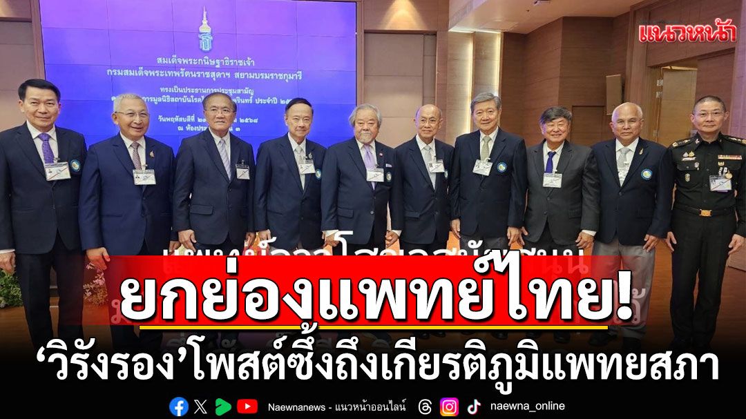 'วิรังรอง'ยกย่องแพทย์ไทย! โพสต์ซึ้งถึงเกียรติภูมิแพทยสภา