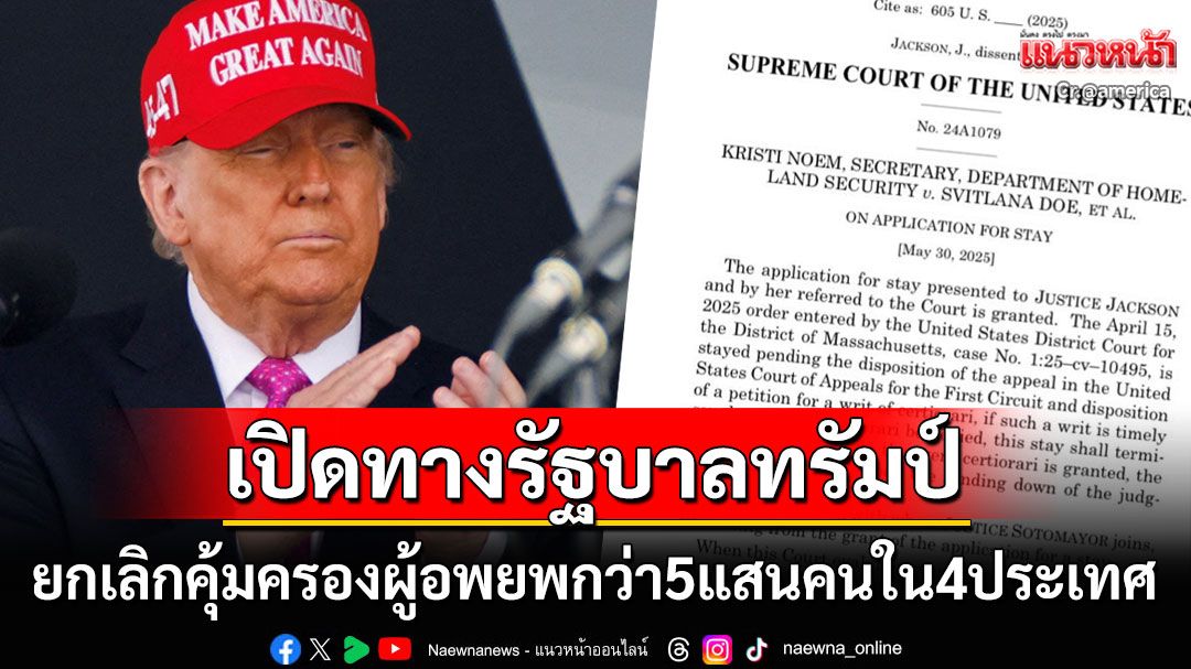 ด่วน! ศาลสหรัฐฯไฟเขียว! เปิดทาง'รัฐบาลทรัมป์'ยกเลิกสถานะคุ้มครองผู้อพยพกว่า5แสนคน