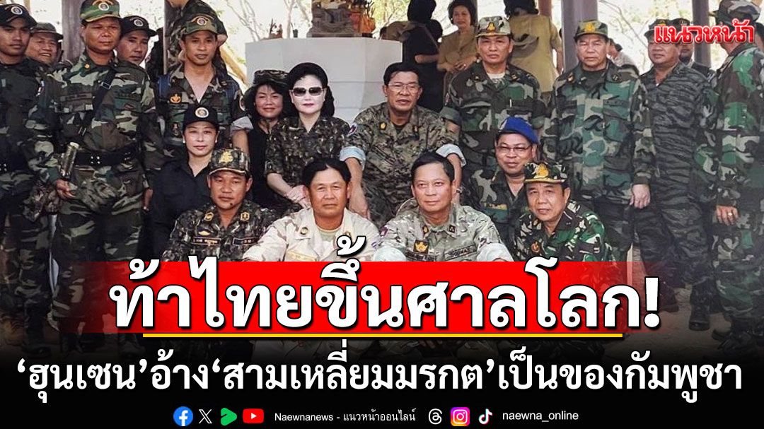 'ฮุนเซน'อ้างพื้นที่'สามเหลี่ยมมรกต'เป็นของกัมพูชา โชว์ภาพเคยถ่ายรูปมาแล้วเมื่อ 15 ปีก่อน