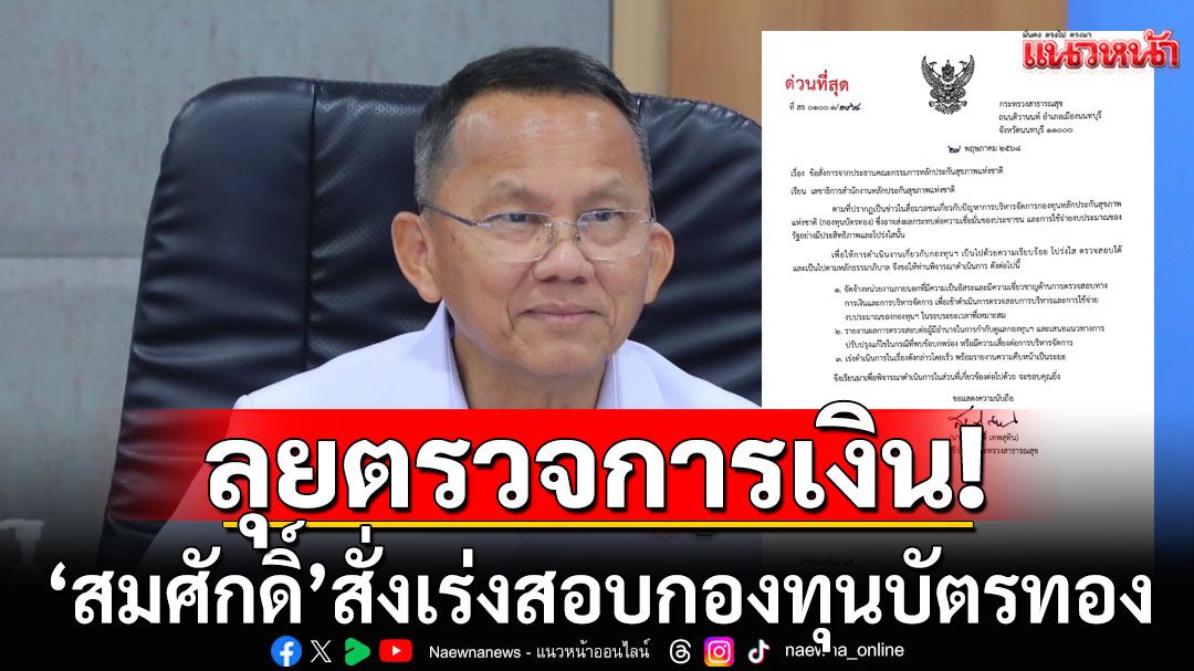 'สมศักดิ์'สั่งเร่งสอบกองทุนบัตรทอง! ชงตั้งหน่วยงานภายนอก ลุยตรวจการเงิน หลังเจอข่าวฉาว