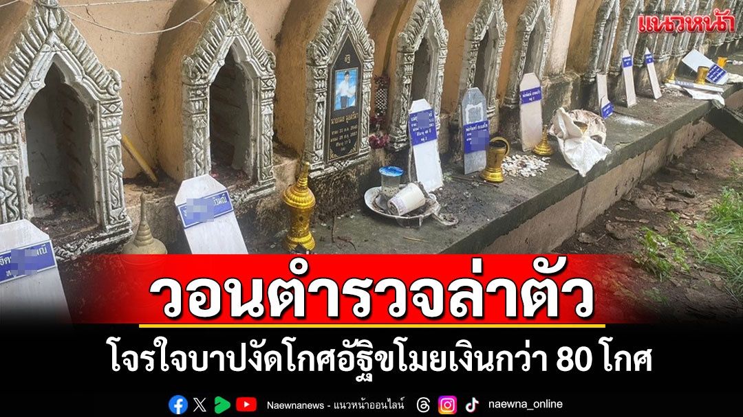 ชาวบ้านผวา!โจรใจบาปงัดโกศอัฐิขโมยเงินกว่า 80 โกศ วอนตำรวจเร่งล่าตัว