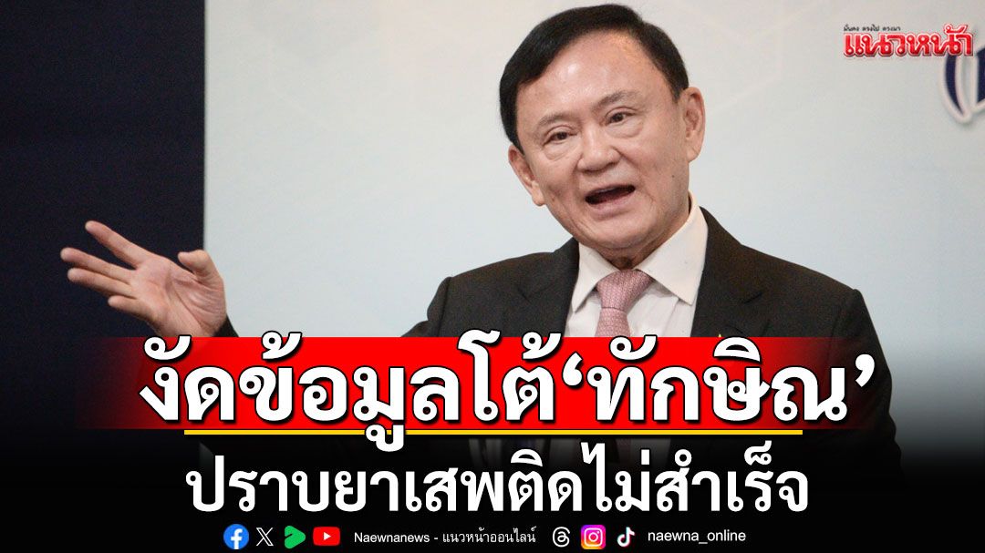 ชัยชนะจอมปลอม? งัดข้อมูลโต้'ทักษิณ' ปราบยาเสพติดไม่สำเร็จ