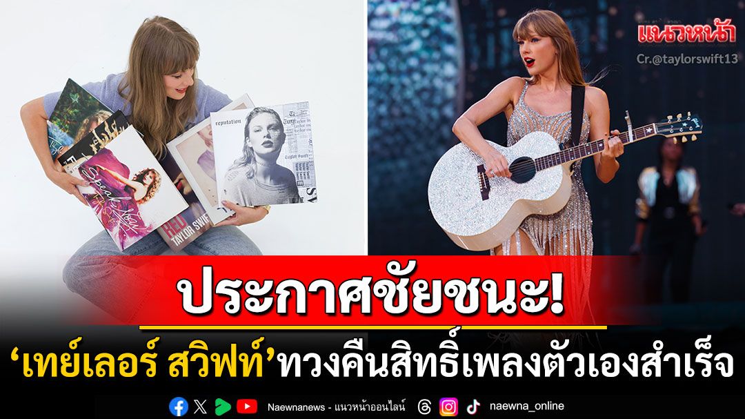 'เทย์เลอร์ สวิฟท์'ประกาศชัยชนะ! ทวงคืนสิทธิ์เพลงตัวเองสำเร็จ หลังต่อสู้มายาวนาน6ปี