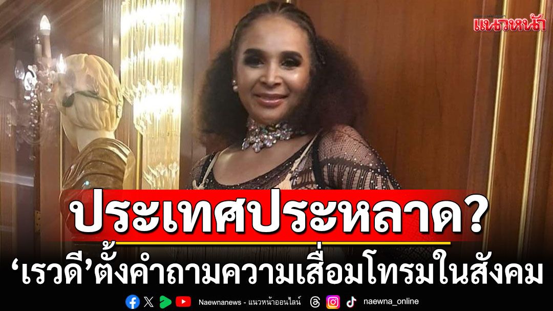 ประเทศประหลาด? ตำนานนักวิ่ง'เรวดี ศรีท้าว'ตั้งคำถาม ความเสื่อมโทรมในสังคม