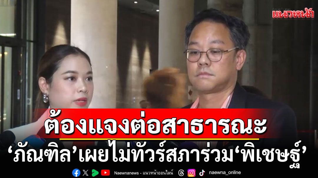 ‘ภัณฑิล’ โร่แจงไม่ทัวร์สภาร่วม ‘พิเชษฐ์’ อ้างไม่เหมาะ-ต้องแจงต่อสาธารณะ