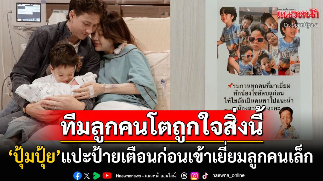 สิ่งนี้น่ารักมาก! 'ปุ้มปุ้ย'แปะป้ายเตือนก่อนเยี่ยมลูกคนเล็ก ชาวเน็ตแห่ชมความใส่ใจของคุณแม่