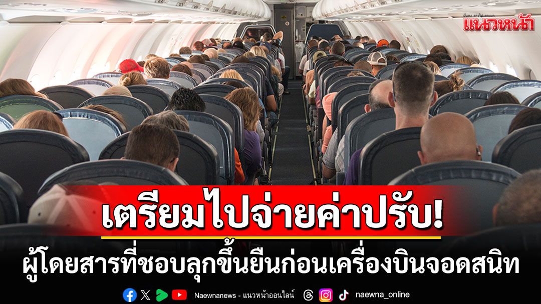 'ตุรกี'เอาจริง! สั่งปรับเงินผู้โดยสารที่ชอบรีบลุกขึ้นยืน ก่อนเครื่องบินลงจอดสนิท