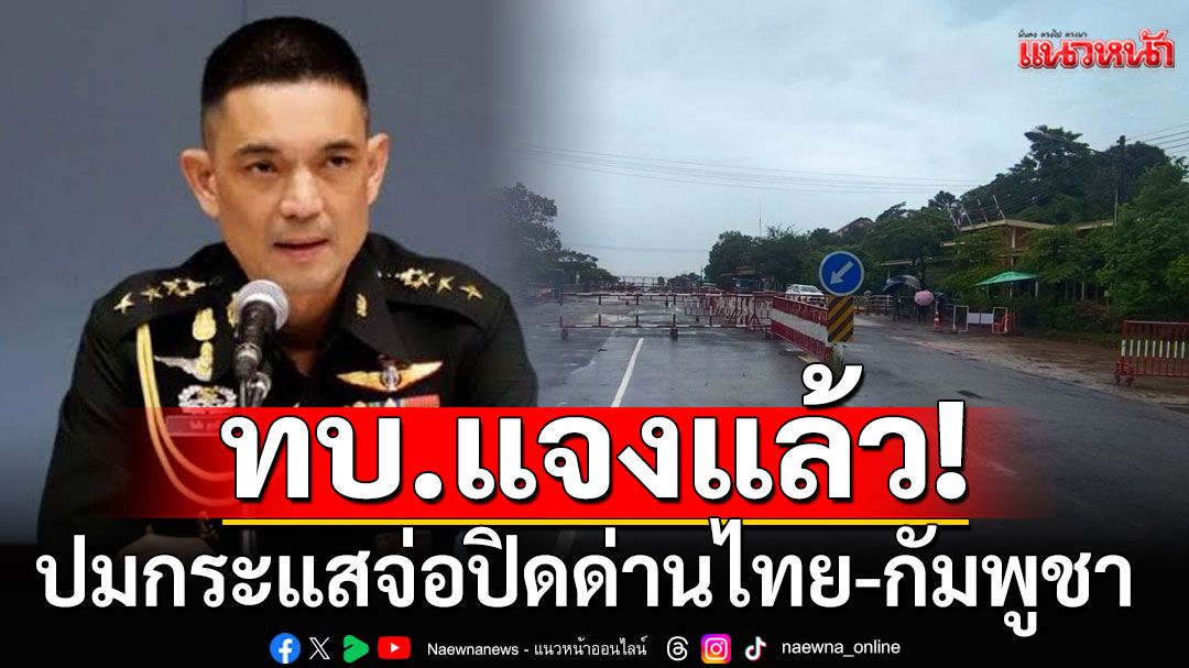 ทบ.แจงปิดด่านไทย-กัมพูชา อยู่ในแผน หากมีความเสี่ยงสูง ร่วมถึงใช้อาวุธระยะไกล