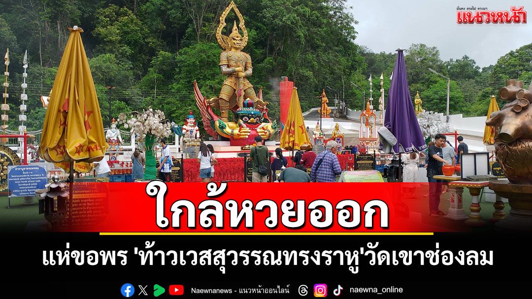 ข่าว Like สาระ - คอหวยแน่นวัดเขาช่องลมขอพร ท้าวเวสสุวรรณทรงราหูหลังมีผู้ถูกรางวัลใหญ่ 15 ราย