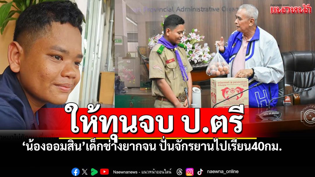 นายกฯอบจ.นครสวรรค์ ให้ทุน'น้องออมสิน'จบป.ตรี ปั่นจักรยานไปเรียน40กม.