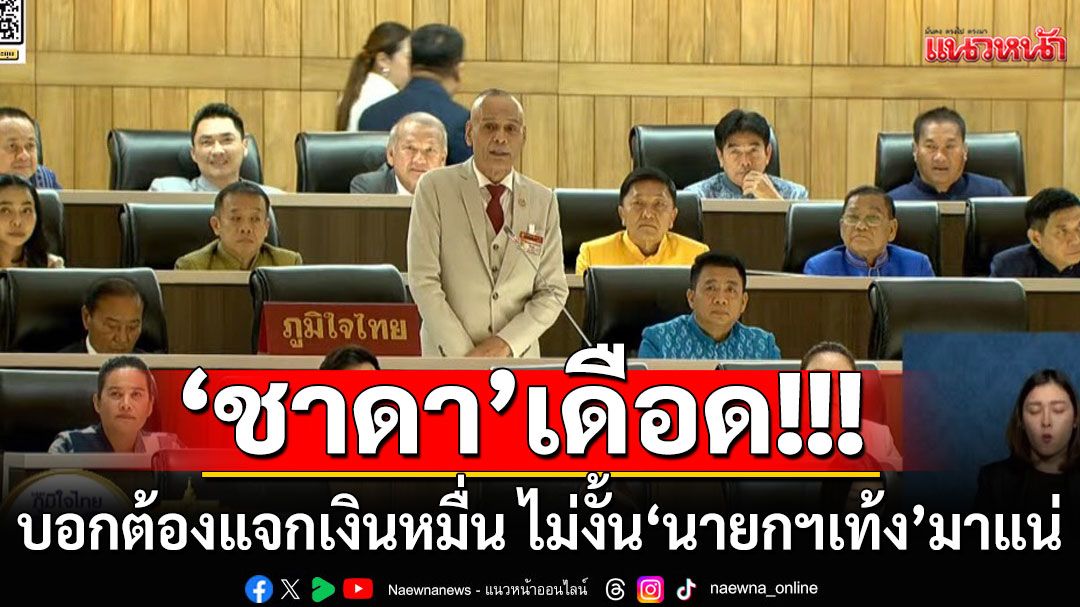 ‘ชาดา’เดือด!!! บอกต้องแจกเงินหมื่น ไม่งั้น ‘นายกฯเท้ง’มาแน่ จวกถ้าไม่มีปัญญาทำ ก็ลงมา
