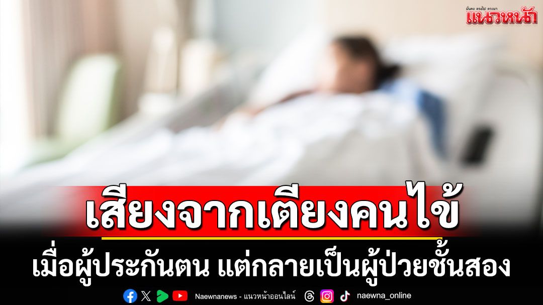 'เมื่อผู้ประกันตน แต่กลายเป็นผู้ป่วยชั้นสอง' เสียงสะท้อนจากเตียงคนไข้