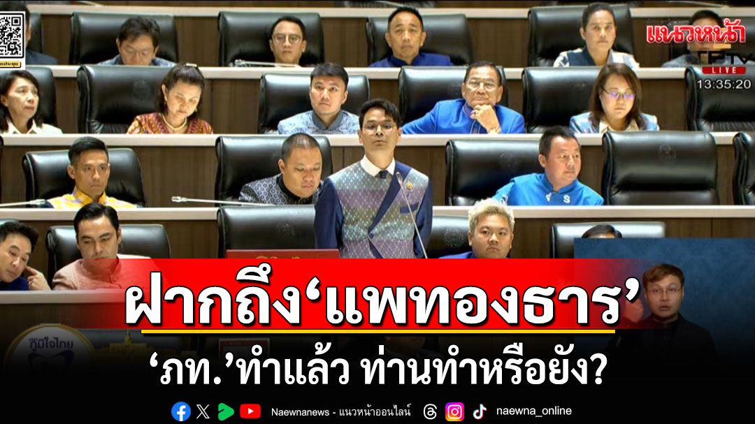 ‘ไชยชนก’ ฝากถึง ‘แพทองธาร​’ ภท.ทำเพื่อประโยชน์คนไทย พวกท่านทำแล้วหรือยัง?