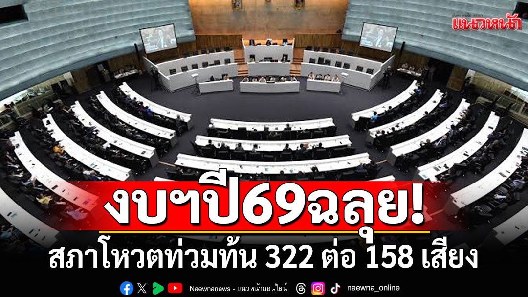 ด่วน! พ.ร.บ.งบฯปี69 ฉลุยวาระแรก ด้วยคะแนนเสียง 322 ต่อ 158