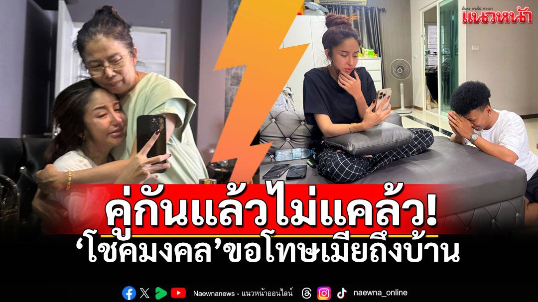 นัสสุดทน! แฉ'โชค รถแห่'แอบคุยสาว ปิดฉากรักสะบั้น 'โชค'กราบขอโทษหวังคืนดี