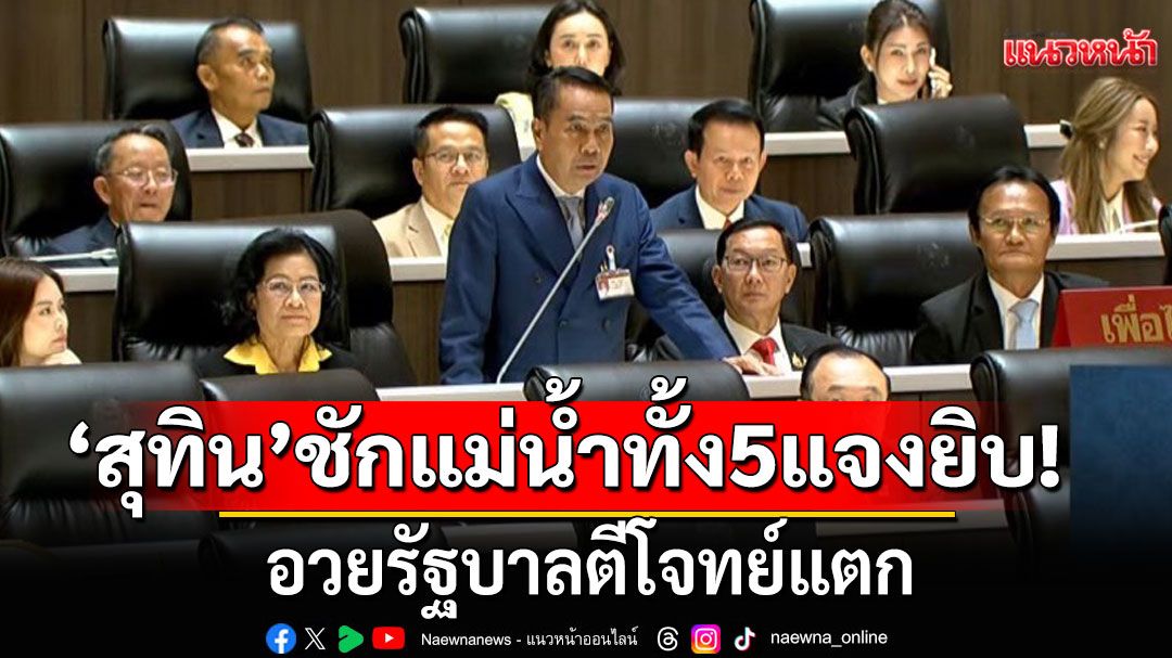 'สุทิน'ชักแม่น้ำทั้ง5แจงยิบ! อวยรัฐบาลตีโจทย์แตก