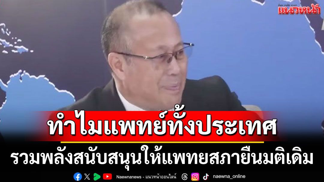 ทำไมแพทย์ทั้งประเทศรวมพลังสนับสนุนให้แพทยสภา ยืนยันมติ 8 พ.ค. 68