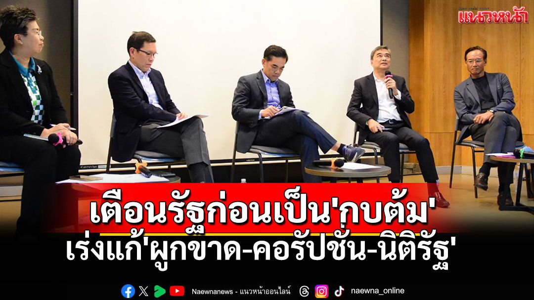 เตือนรัฐก่อนเป็น'กบต้ม' เร่งแก้'ผูกขาด-คอรัปชั่น-นิติรัฐ'