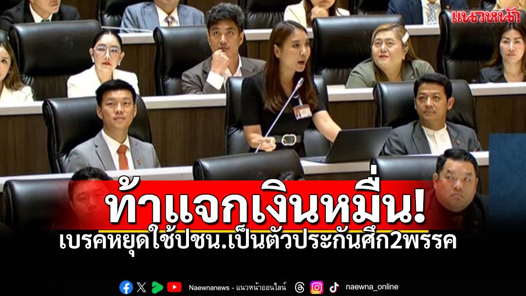 'ศิริกัญญา'โอ่แจกเงินหมื่นก็ได้'นายกฯเท้ง' เบรคหยุดใช้ปชน.เป็นตัวประกันศึก2พรรค