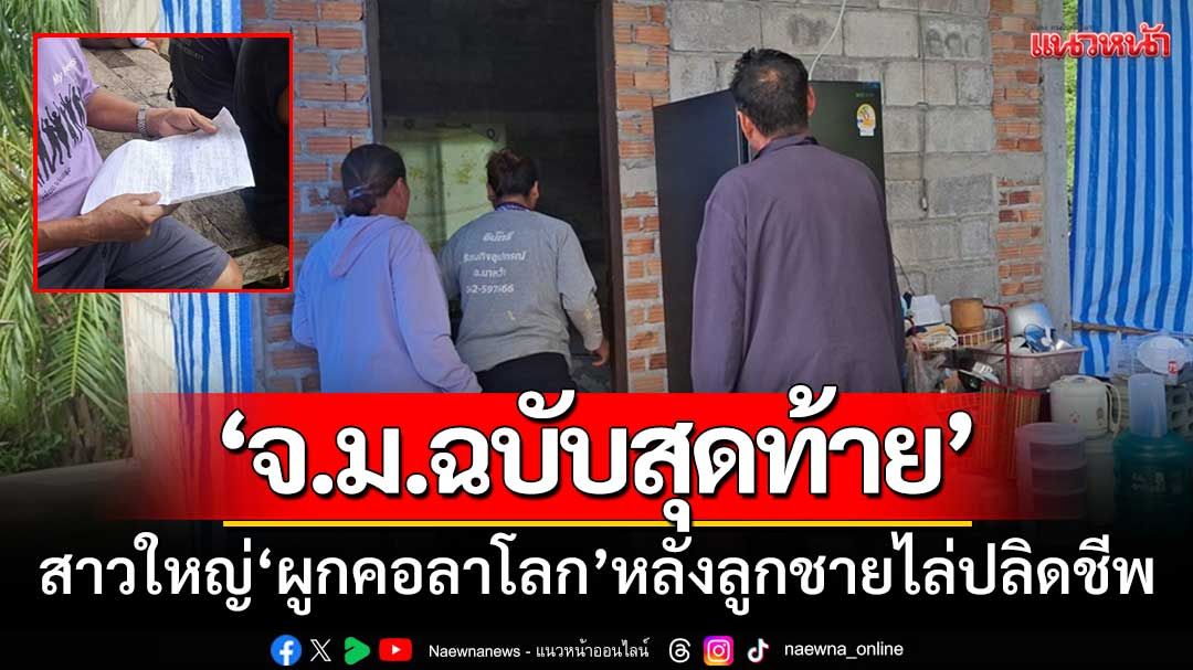 ‘จดหมายฉบับสุดท้าย’ สาวใหญ่ผูกคอลาโลก-หลังลูกชายไล่ให้ไปปลิดชีพ