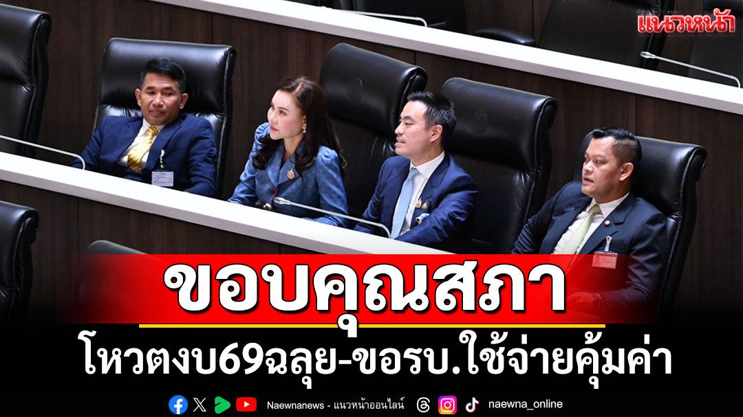 ‘ธนกร’ขอบคุณสภาโหวตผ่านงบ69 ฉลุย ขอ รบ.ใช้จ่ายคุ้มค่า แก้ปัญหาปากท้อง-หนี้สิน