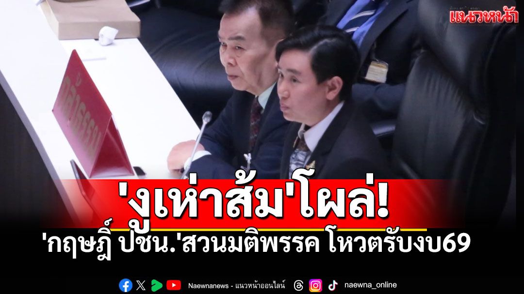 'งูเห่าส้ม'โผล่! 'กฤษฎิ์ ปชน.'สวนมติพรรค โหวตรับงบ69 ร่วมกับ'3 งูเห่า ทสท.'