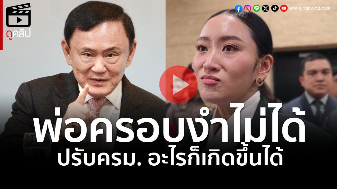 (คลิป) 'นายกฯอิ๊งค์'ตอบปมปรับครม. อะไรก็เกิดขึ้นได้ ลั่น 'พ่อ' ครอบงำไม่ได้