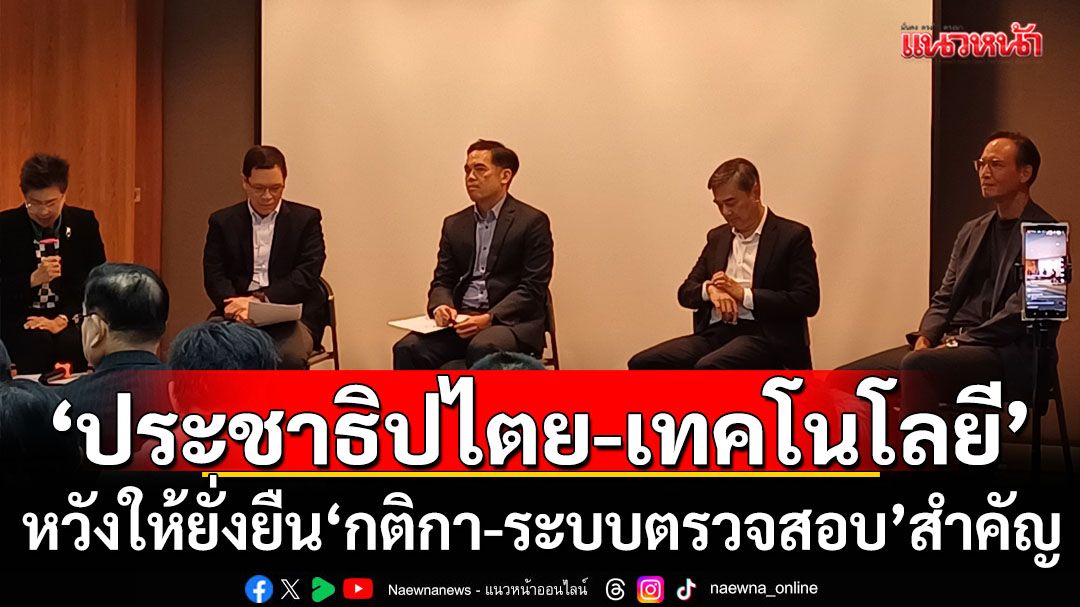 ‘ประชาธิปไตย’ที่ดี‘ระบบตรวจสอบ’ต้องเข็มแข็ง ‘เทคโนโลยี’ไร้กติกาเหมาะสมปลายทางคือ‘ผูกขาด’