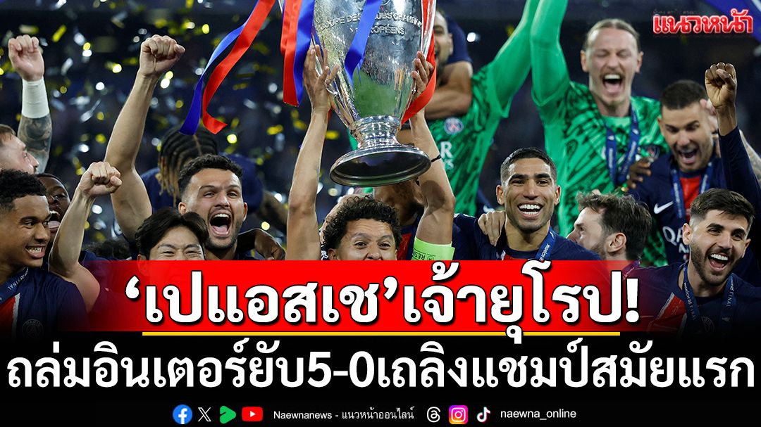 'เปแอสเช'เจ้ายุโรป!ถล่มอินเตอร์ยับ5-0ผงาดแชมป์สมัยแรก