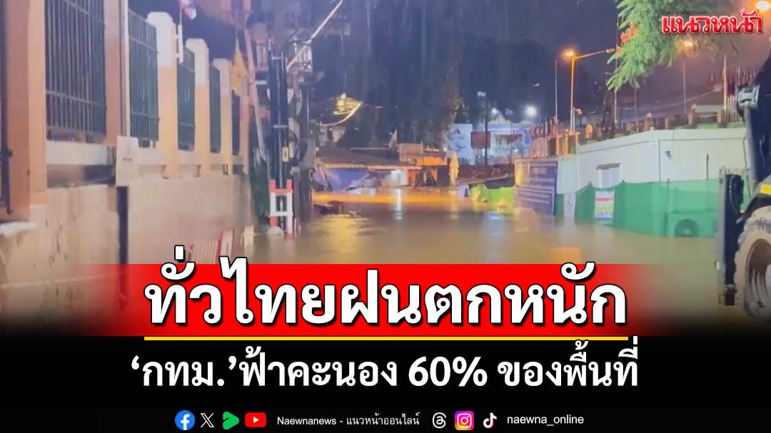 เช็คอากาศวันนี้! ‘กรมอุตุนิยมวิทยา’พยากรณ์ทั่วไทยฝนตกหนัก ‘กทม.’ฟ้าคะนอง 60%
