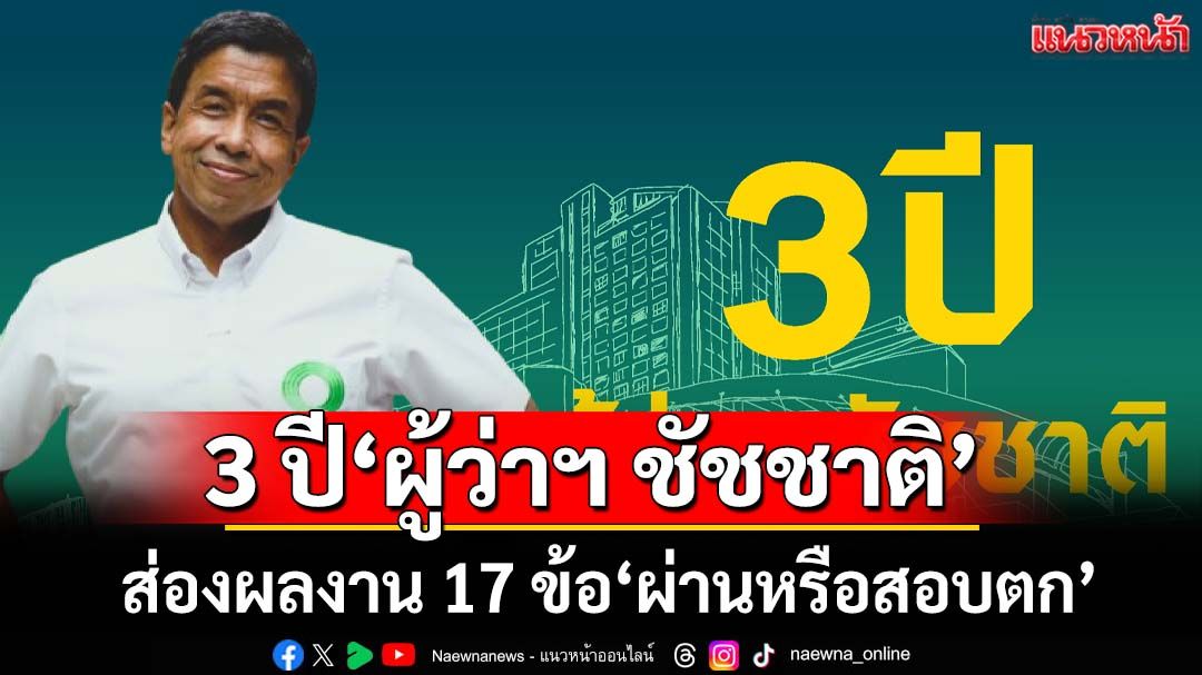 3 ปี‘ผู้ว่าฯ ชัชชาติ’! ส่องผลงาน 17 ข้อ คนกรุงเทพฯให้‘ผ่านหรือสอบตก’