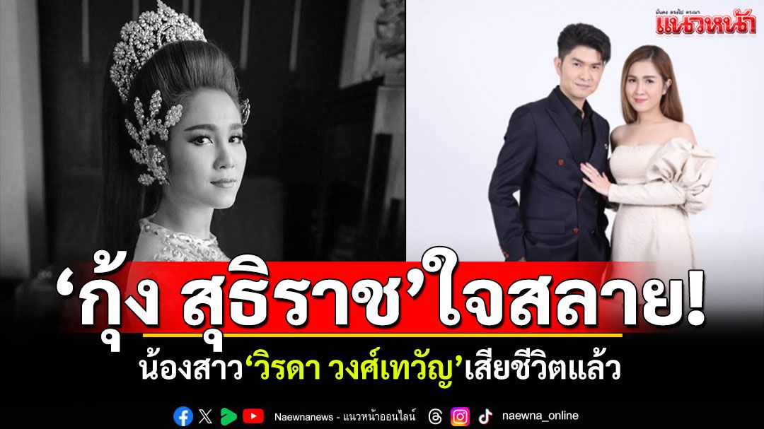 'กุ้ง สุธิราช'แจ้งข่าวเศร้า! น้องสาว'วิรดา วงศ์เทวัญ'เสียชีวิต ป่วยไข้เลือดออกรักษานานนับปี