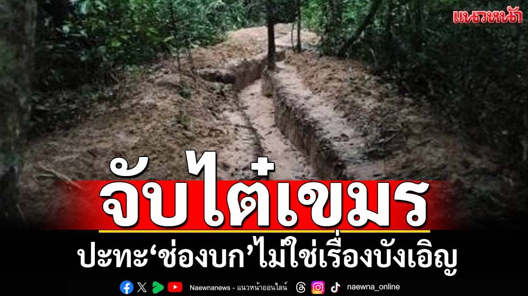 ฟันธง!‘อดีตบิ๊กข่าวกรอง’จับไต๋เขมร ปะทะ‘ช่องบก’ไม่ใช่เรื่องบังเอิญ