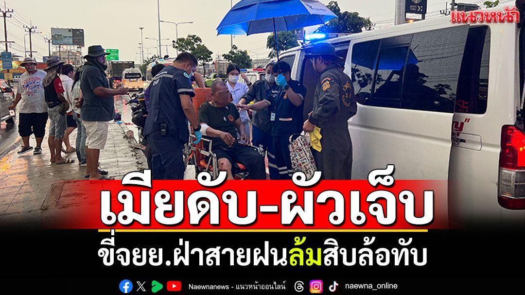 ขี่จยย.ฝ่าสายฝน! ปีนขอบทางเสียหลักล้ม สิบล้อทับเมียดับ-ผัวเจ็บ