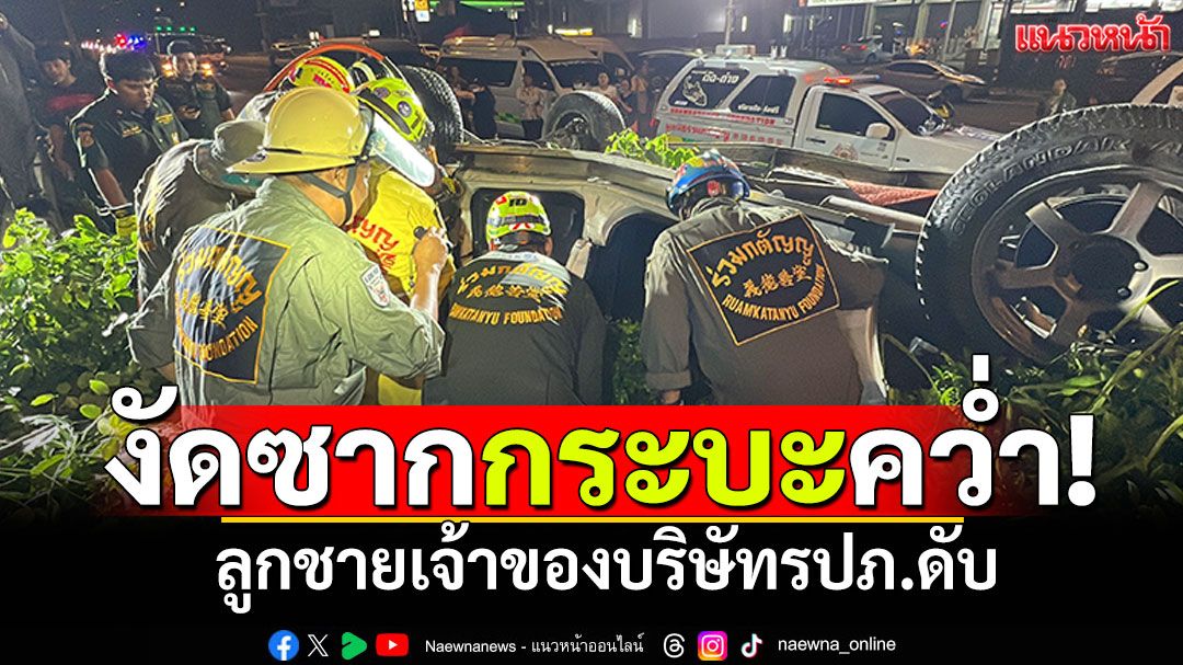 กระบะพุ่งขึ้นเกาะกลางถนน! ชนเสาพลิกคว่ำ ลูกชายเจ้าของบริษัทรปภ.ดับคาซาก