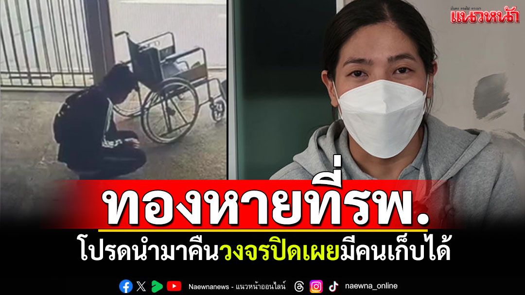 โปรดนำมาคืน! หญิงสาวทำสร้อยทองหล่นหายที่รพ. วงจรปิดเผยชัดมีคนเก็บได้
