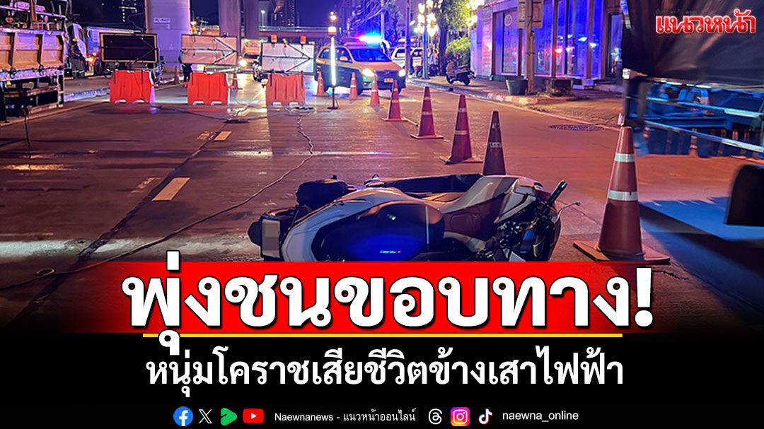 จยย.พุ่งชนขอบทาง! หนุ่มโคราชนอนเสียชีวิตข้างเสาไฟฟ้า