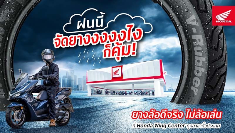 มอ’ไซค์ ฮอนด้า จัดโปรฯรับหน้าฝน