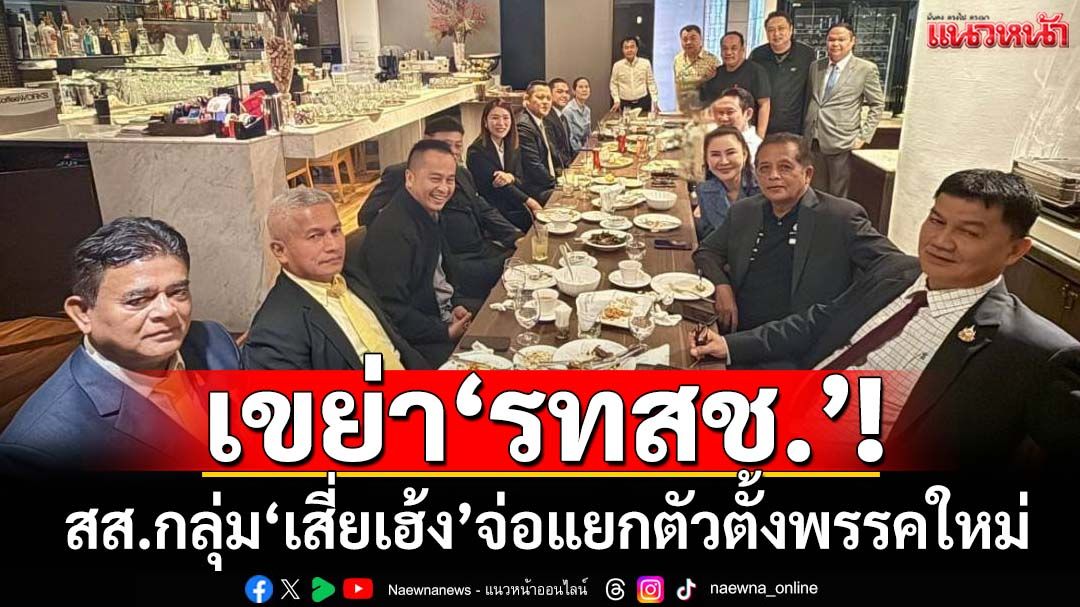 เช็คชื่อสส.กลุ่ม‘เสี่ยเฮ้ง’โชว์พลังเขย่า‘รทสช.’ เตรียมแยกตัวตั้ง‘พรรคโอกาสใหม่’
