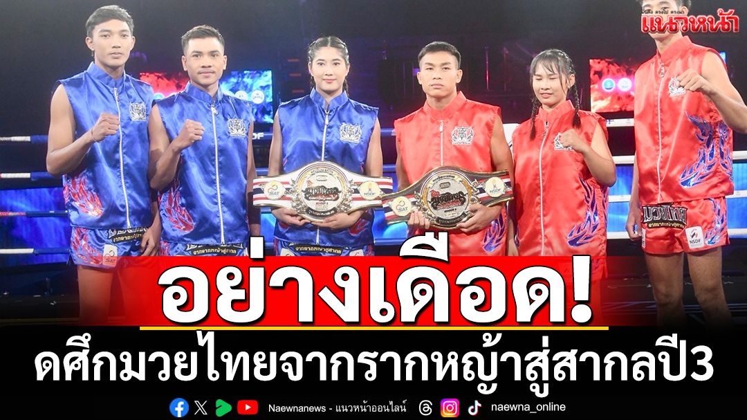 อย่างเดือด!เปิดศึกมวยไทยจากรากหญ้าสู่สากลปี3